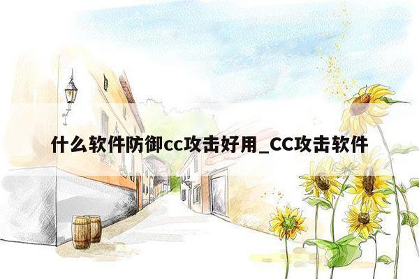 什么软件防御cc攻击好用_CC攻击软件