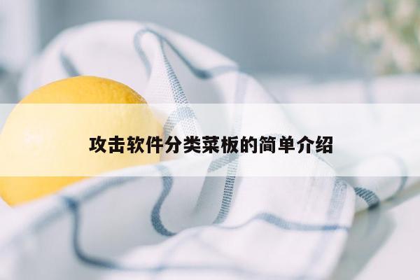 攻击软件分类菜板的简单介绍