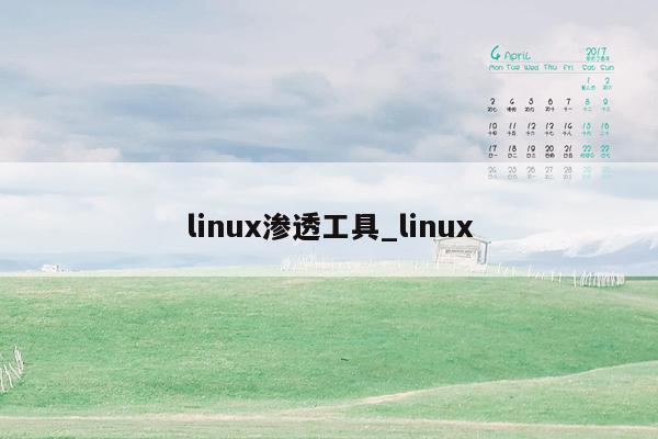 linux渗透工具_linux