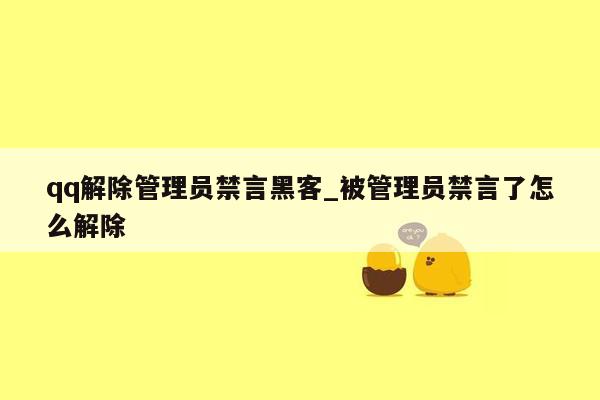 qq解除管理员禁言黑客_被管理员禁言了怎么解除