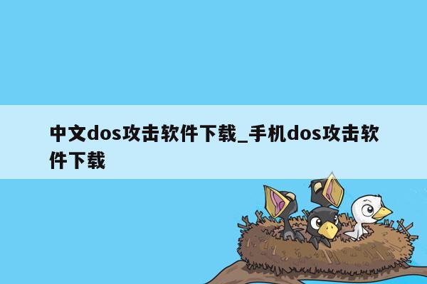 中文dos攻击软件下载_手机dos攻击软件下载