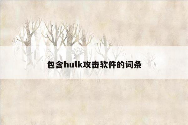 包含hulk攻击软件的词条