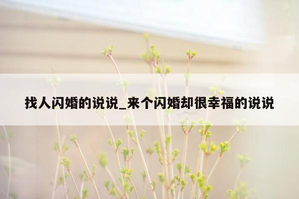 找人闪婚的说说_来个闪婚却很幸福的说说