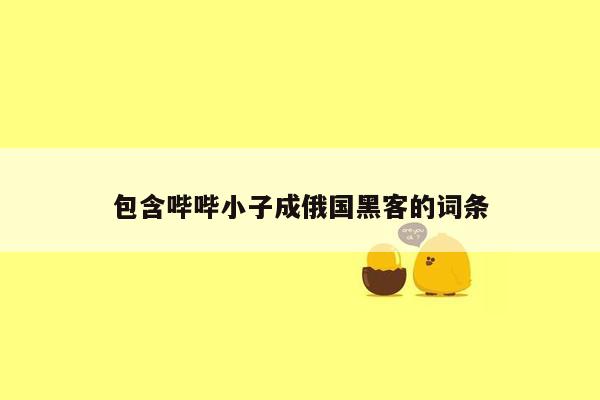 包含哔哔小子成俄国黑客的词条