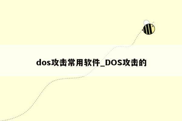 dos攻击常用软件_DOS攻击的