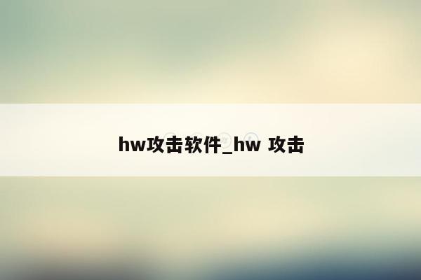 hw攻击软件_hw 攻击