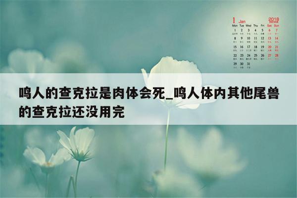 鸣人的查克拉是肉体会死_鸣人体内其他尾兽的查克拉还没用完