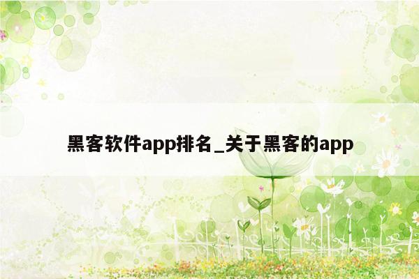 黑客软件app排名_关于黑客的app