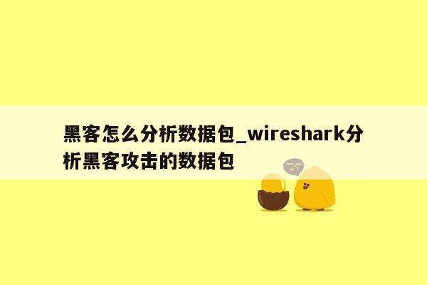 黑客怎么分析数据包_wireshark分析黑客攻击的数据包