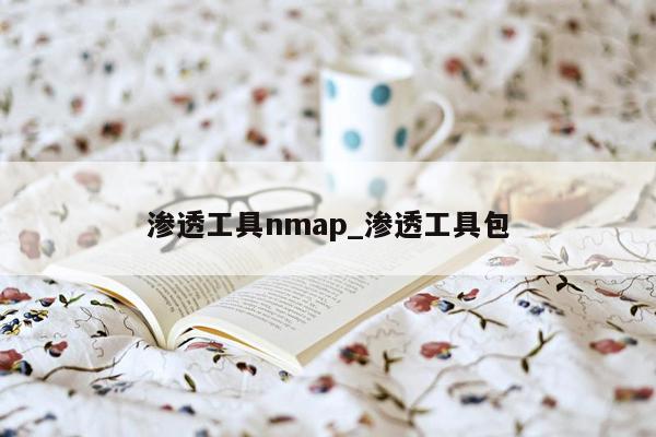 渗透工具nmap_渗透工具包