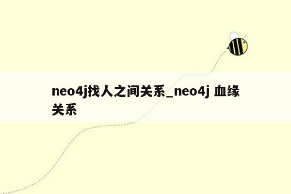 neo4j找人之间关系_neo4j 血缘关系