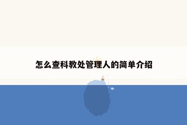 怎么查科教处管理人的简单介绍