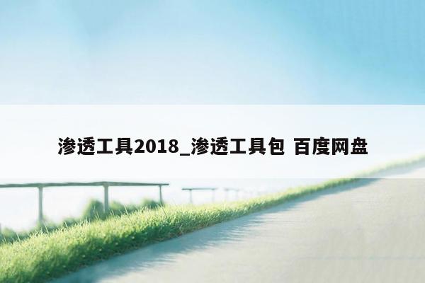 渗透工具2018_渗透工具包 百度网盘