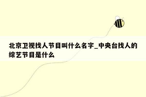 北京卫视找人节目叫什么名字_中央台找人的综艺节目是什么