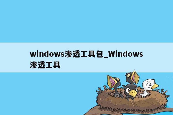 windows渗透工具包_Windows渗透工具