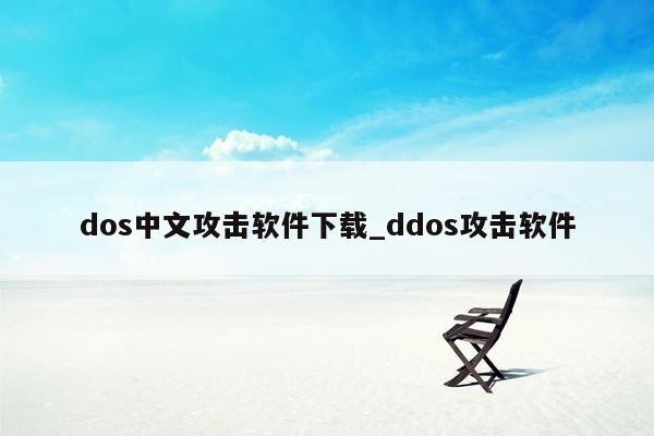 dos中文攻击软件下载_ddos攻击软件