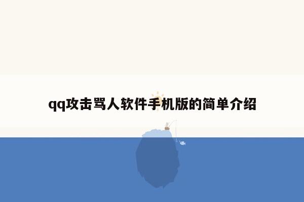 qq攻击骂人软件手机版的简单介绍