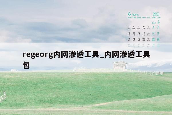 regeorg内网渗透工具_内网渗透工具包