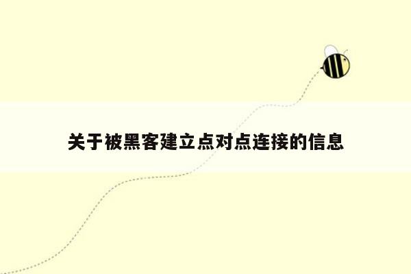 关于被黑客建立点对点连接的信息