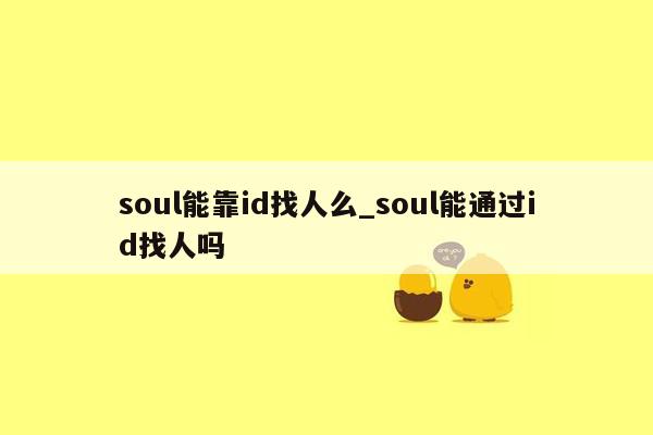 soul能靠id找人么_soul能通过id找人吗