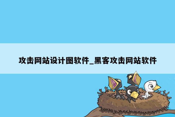 攻击网站设计图软件_黑客攻击网站软件