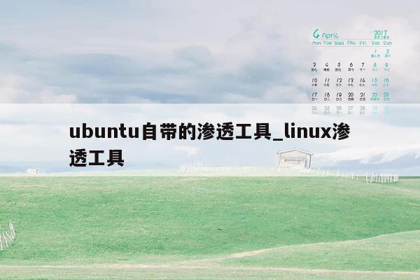 ubuntu自带的渗透工具_linux渗透工具