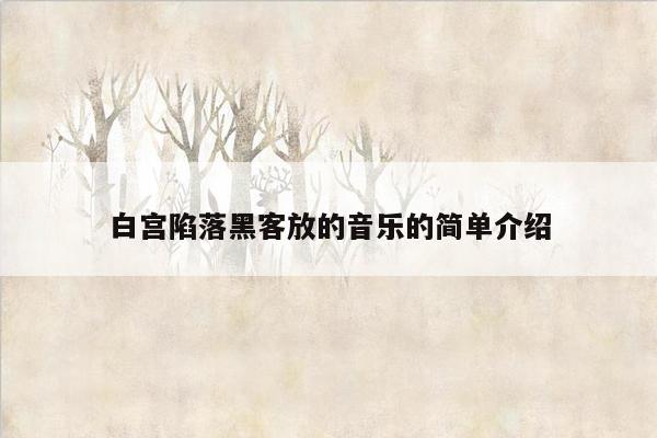 白宫陷落黑客放的音乐的简单介绍