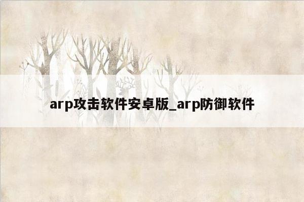 arp攻击软件安卓版_arp防御软件