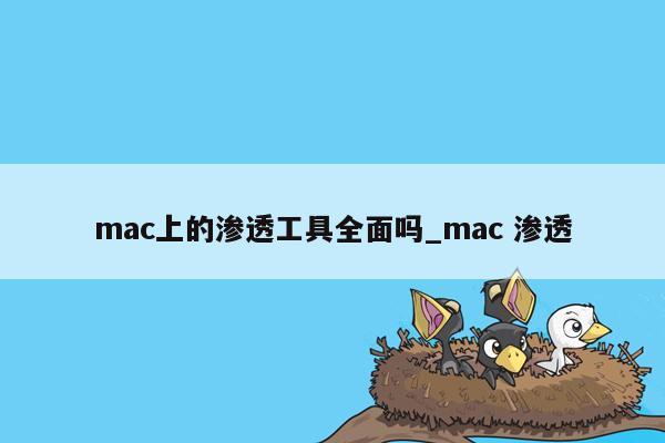 mac上的渗透工具全面吗_mac 渗透