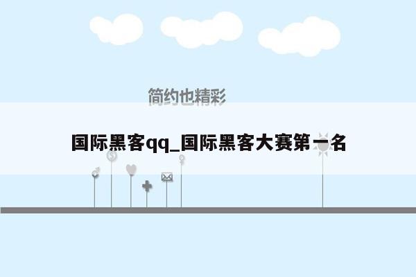 国际黑客qq_国际黑客大赛第一名