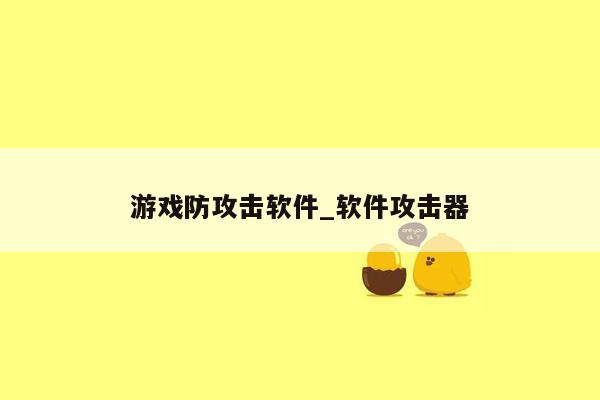 游戏防攻击软件_软件攻击器