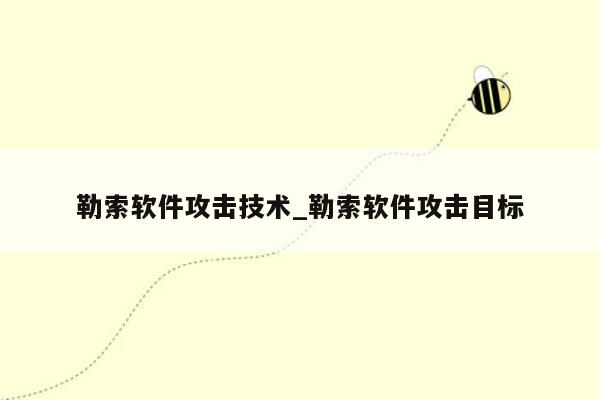 勒索软件攻击技术_勒索软件攻击目标