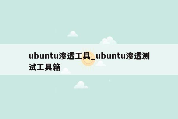 ubuntu渗透工具_ubuntu渗透测试工具箱