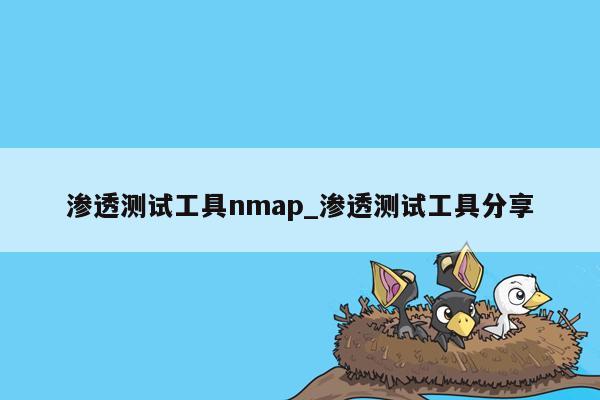 渗透测试工具nmap_渗透测试工具分享