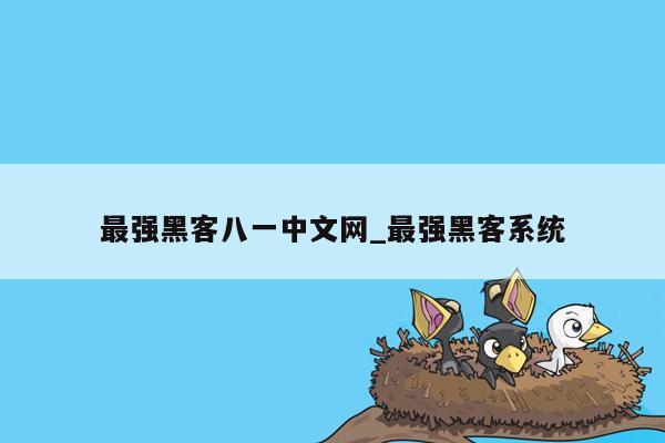 最强黑客八一中文网_最强黑客系统