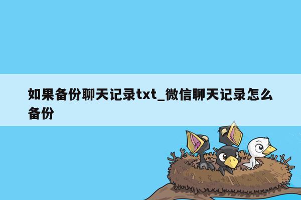 如果备份聊天记录txt_微信聊天记录怎么备份