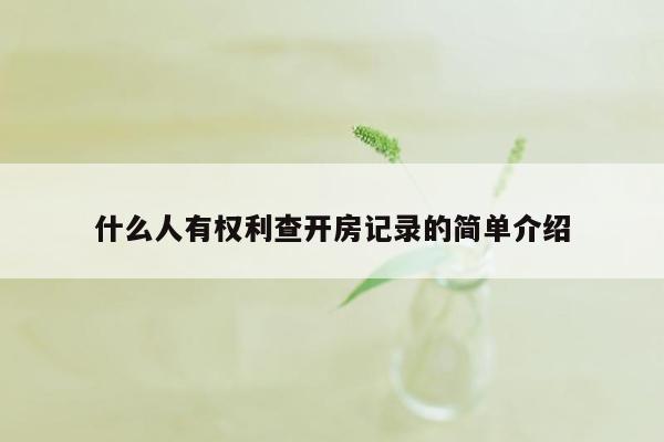 什么人有权利查开房记录的简单介绍