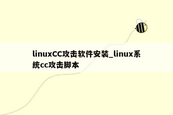 linuxCC攻击软件安装_linux系统cc攻击脚本