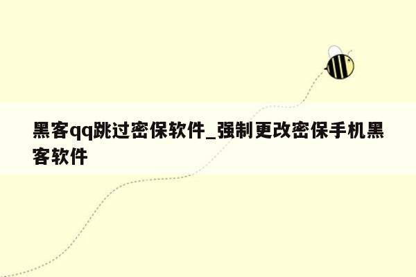 黑客qq跳过密保软件_强制更改密保手机黑客软件