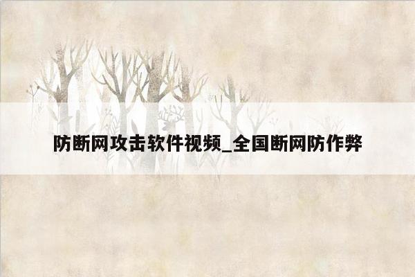 防断网攻击软件视频_全国断网防作弊