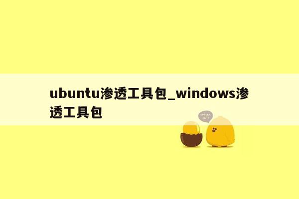 ubuntu渗透工具包_windows渗透工具包