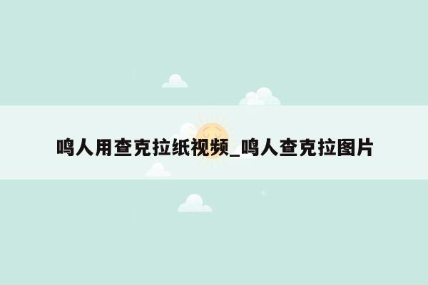 鸣人用查克拉纸视频_鸣人查克拉图片