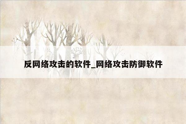 反网络攻击的软件_网络攻击防御软件