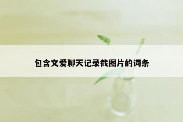 包含文爱聊天记录截图片的词条