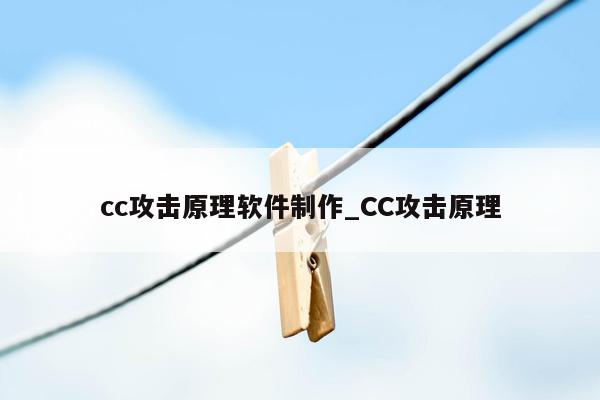 cc攻击原理软件制作_CC攻击原理