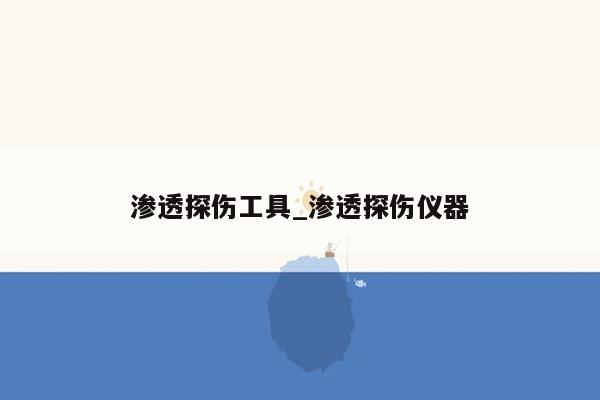 渗透探伤工具_渗透探伤仪器