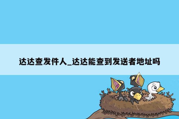 达达查发件人_达达能查到发送者地址吗