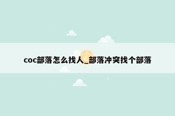 coc部落怎么找人_部落冲突找个部落