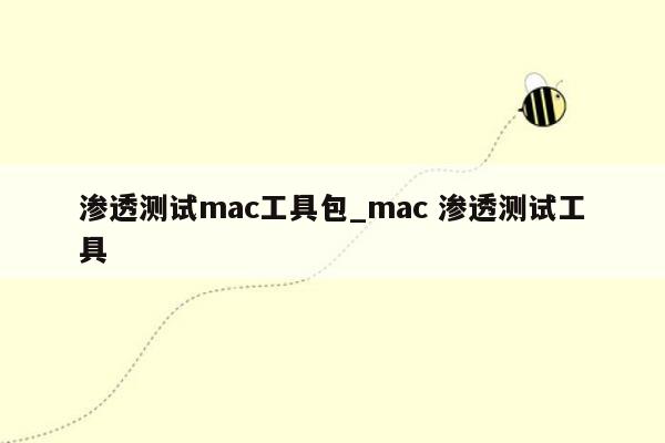 渗透测试mac工具包_mac 渗透测试工具