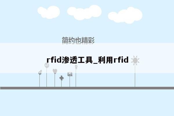 rfid渗透工具_利用rfid